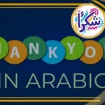 thank you in arabic